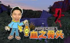 挑战MC远古高难度整合包——血之骨头生存