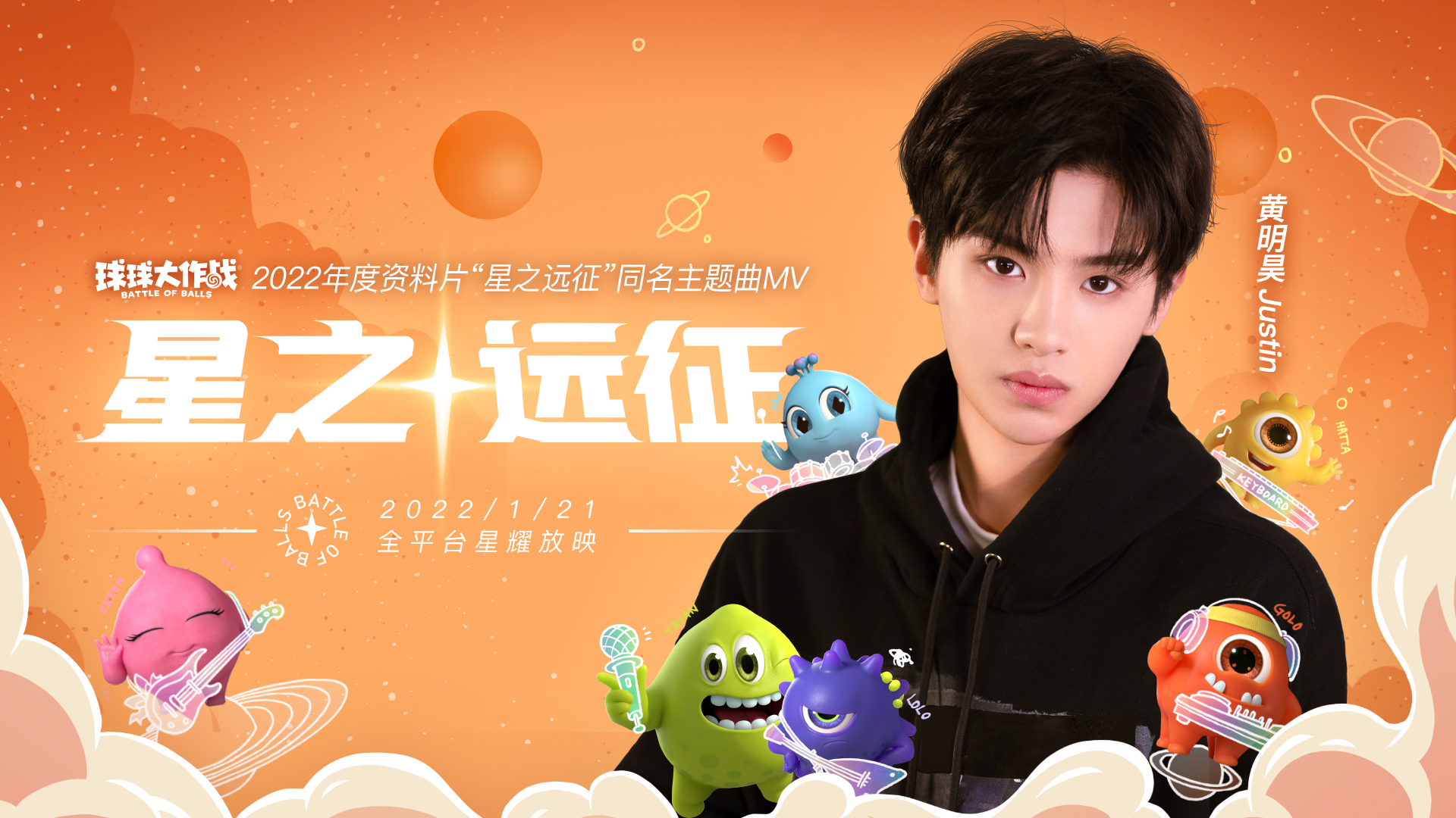 黄明昊《星之远征》新歌MV上线官方宣传稿件