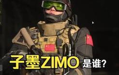 【战术频道】使命召唤19中首个中国角色ZIMO子墨是谁？别拉我我玩爆！