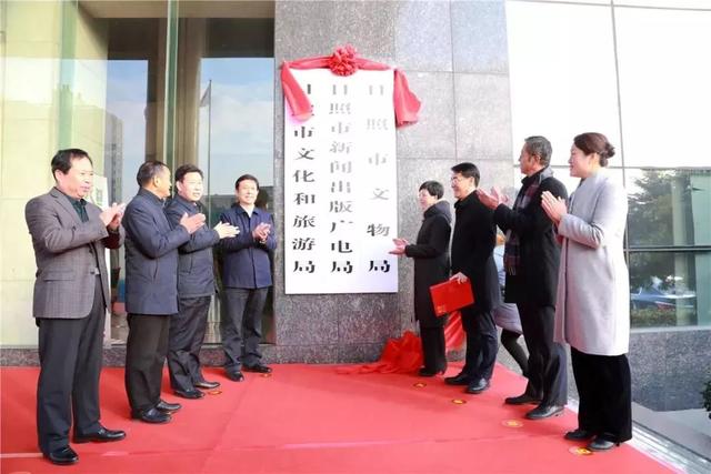 日照市文化和旅游局揭牌成立
