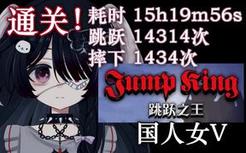 粉丝说通关JumpKing就能有50w播放！？我做到了！！【国人女V】【耐久直播剪辑】