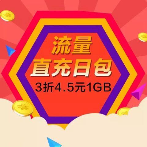中国移动春节大批流量包来袭:最低3元1GB