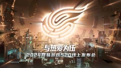 与热爱为伍 “520”的《天启行动》原来是这样！