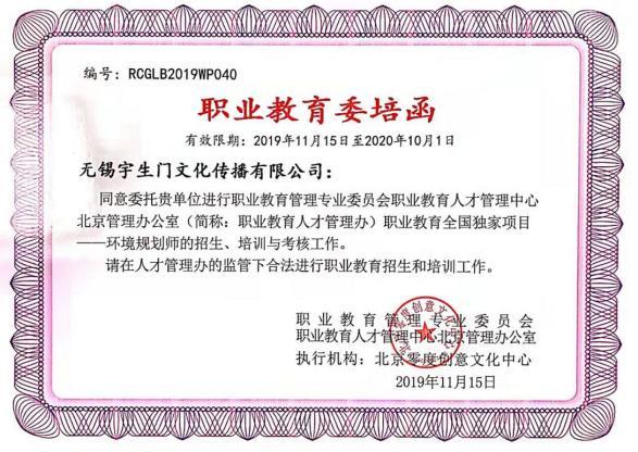 祝贺无锡宇生门文化传播有限公司与职业教育人才管理办签约成功