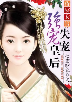 侍寝<em>女官</em>:强宠失宠皇后-360<em>小说</em>