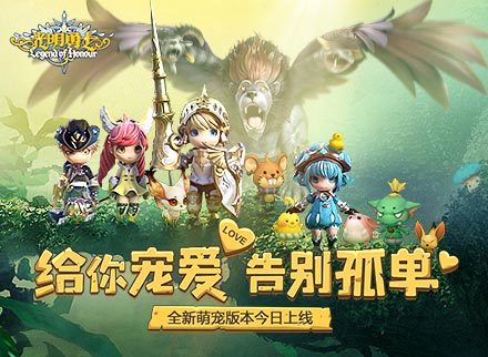 我的宠物超给力《光明勇士》全新萌宠版本登场