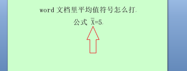 word文档里平均值符号怎么打_360问答