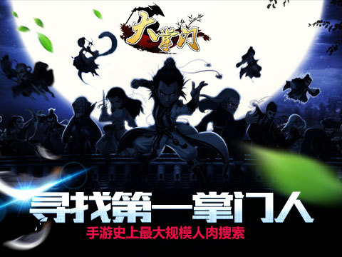 《大掌门》发起手游史上最温情人肉搜索 寻找第一掌门