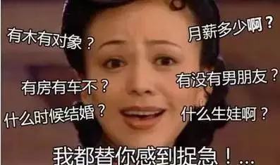 春节回家被催找女朋友1.png