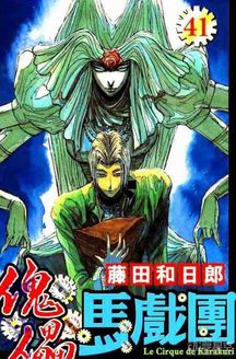 经典漫画《魔偶马戏团》将推出tv动画 谜团重重的大