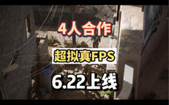 拟真四人合作FPS游戏费卢杰六日宣布将于6.22日发售，超真实的战场体验，赶紧艾特你的兄弟准备冲起来