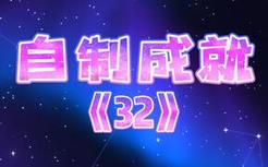 我的世界自制成就第32期，我有在读粉丝评论的。