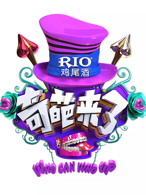 奇葩来了 奇葩来了