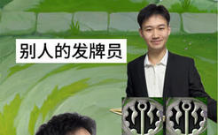 《相同的游戏，不同的发牌员》