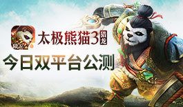 《太极熊猫3:猎龙》双平台公测宣传片曝光