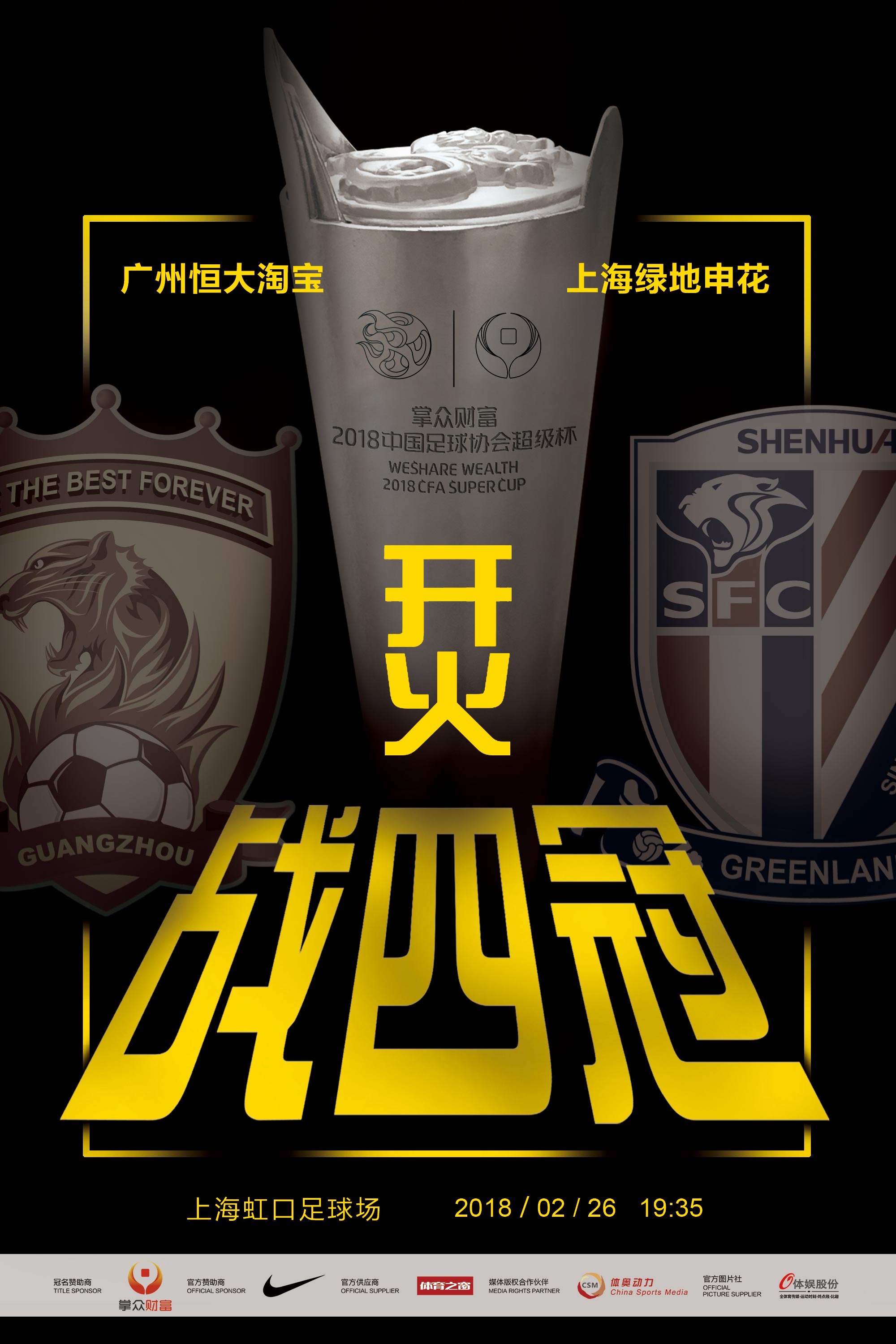 2018中国足协超级杯海报:《烎战四冠》