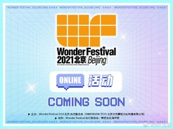 WF2021北京取消举办 线上活动即将开启