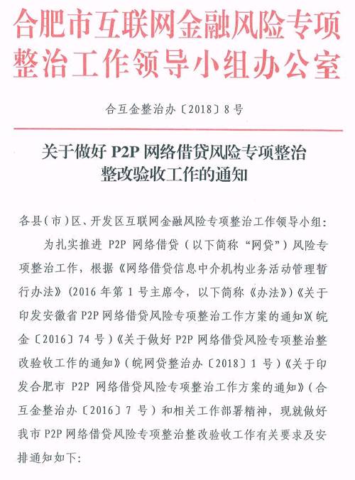 合肥下发网贷验收通知:6月底前完成，这2种机构不得备案登记