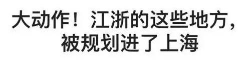 江浙一大波城市规划进上海 3个跨越沪苏浙城镇圈诞生