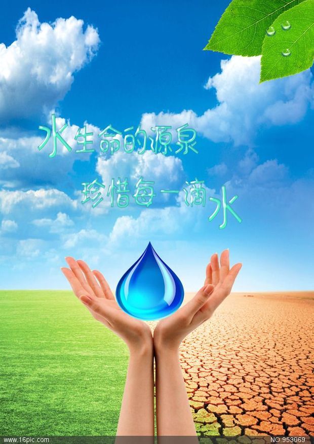 节约用水海报图画_360问答