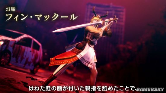真女神转生5新幻魔费奥纳骑士团团长芬恩