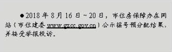 2018广州户籍家庭公租房申请、意向登记、摇号分配具体流程