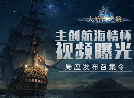 用情怀诠释热爱《大航海之路》主创航海情怀视频首曝