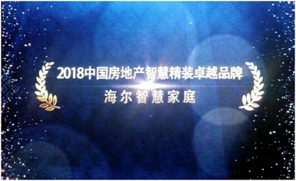 卓越100!海尔智慧家庭获评2018房地产智慧精装卓越品牌