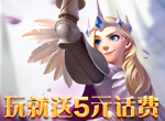 《剑与家园》来玩就送5元话费