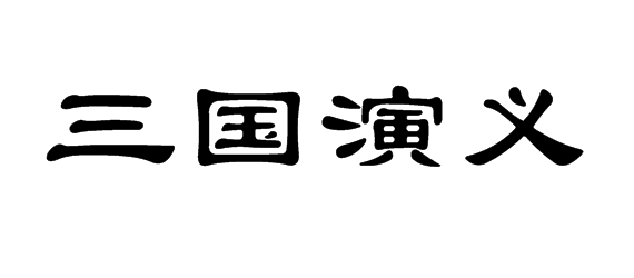 三国演义四个字用字体版面写海报设计空白隶书图片