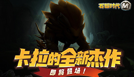 《石器时代M》卡拉的全新杰作即将登场