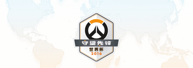 《守望先锋》世界杯队伍公布