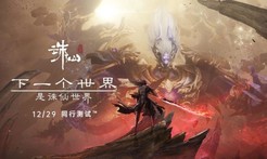 没看错《诛仙世界》摊牌了 同行测试招募即将开启