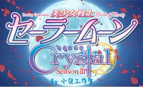 美少女战士crystal 第3季