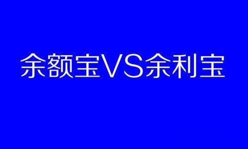 余额宝、余利宝，同为支付宝理财产品，你选对了吗?