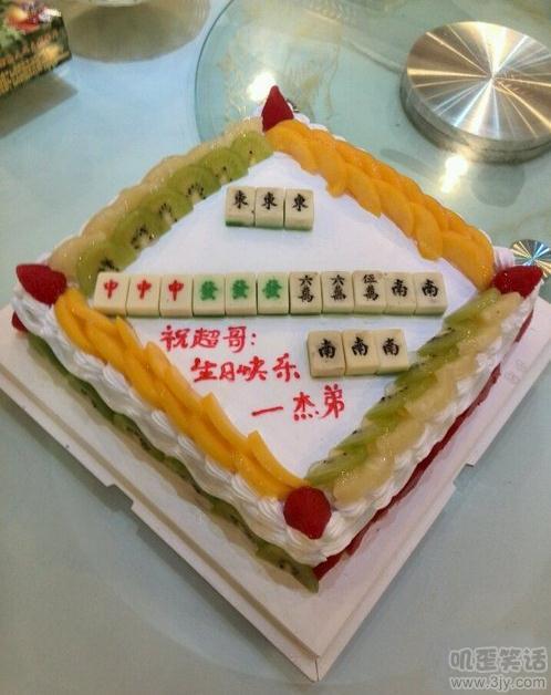 给牌友过生日