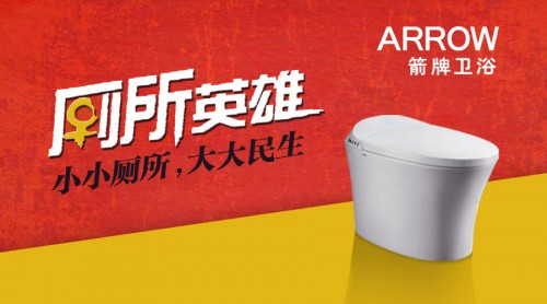 箭牌卫浴:《厕所英雄》来袭,厕所革命带来品质生活