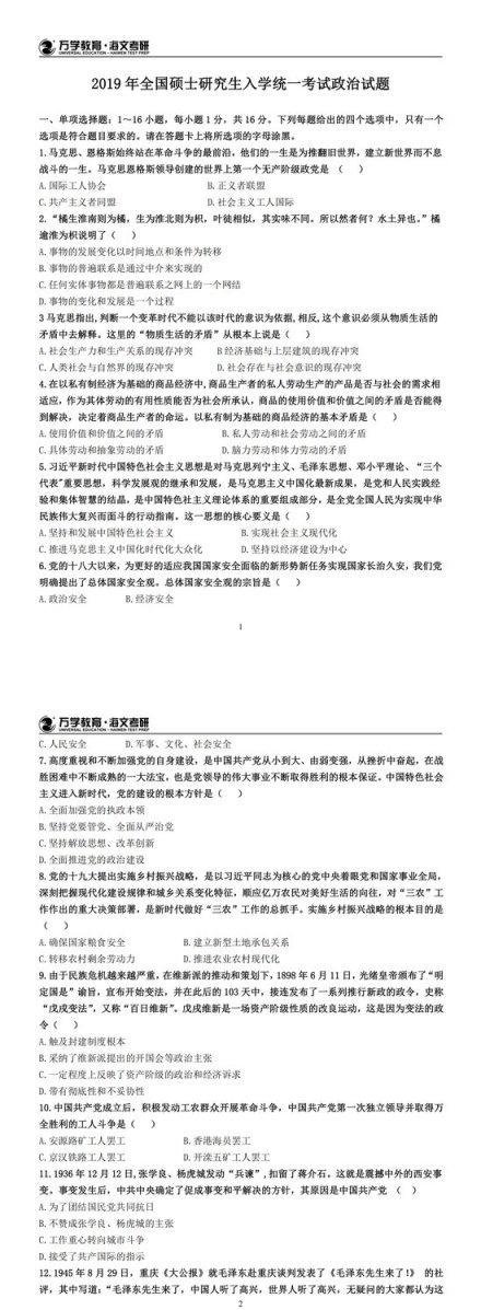 2019考研政治真题及答案!转发点赞全部高分