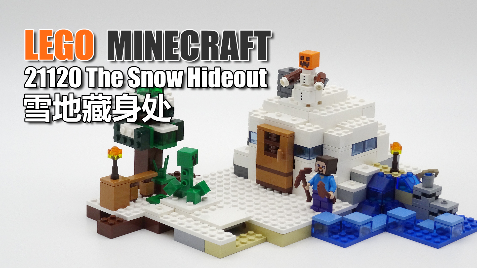 乐高 我的世界 21120 雪地藏身处 lego minecraft the snow hideou