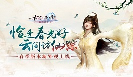 好美的“神仙”外装,《古剑奇谭网络版》春季外观商城上新