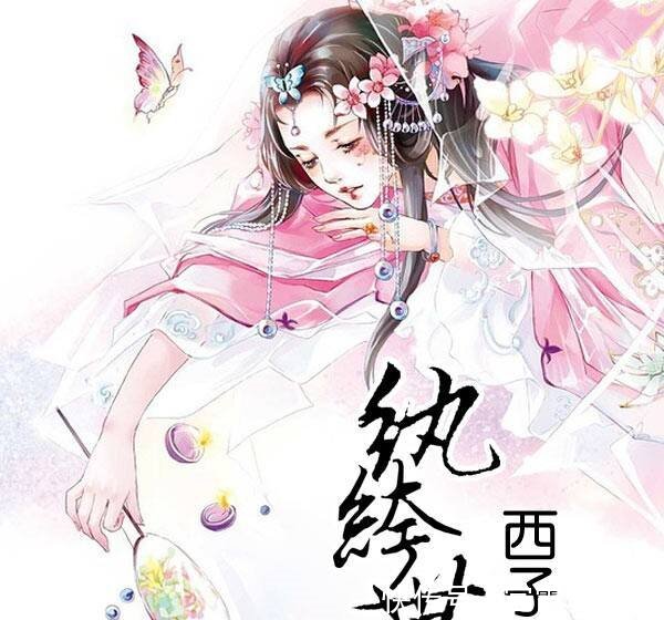 除了《纨绔世子妃》,西子情这本作品同样精彩