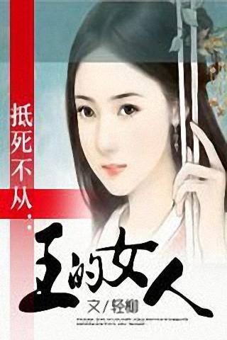 <em>抵死不从:王的女人</em>_360手机助手