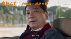 《飞驰人生2》发布新预告 沈腾携手范丞丞爆笑不断