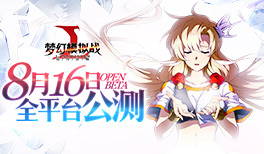 梦幻模拟战手游8月16日全平台公测!
