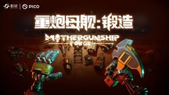 影核携新游亮相ChinaJoy 重炮母舰预约开启