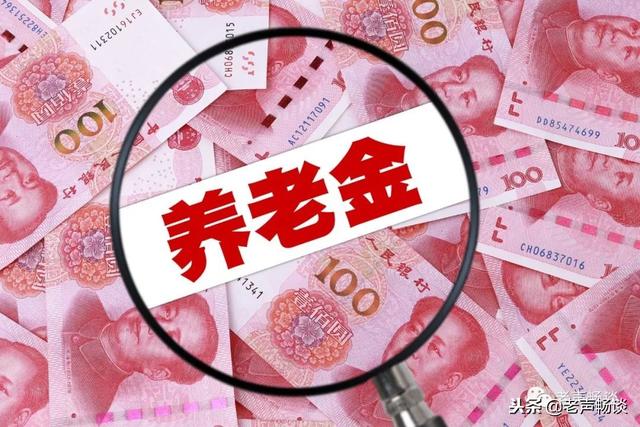 关系你我!2019年养老金走向如何?