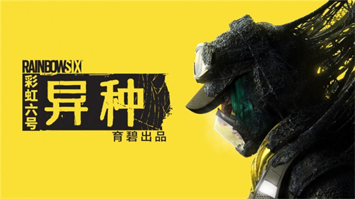 《彩虹六号:异种》正式发售!如何最快下载游戏