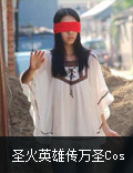 《圣火英雄传》玩家万圣节COS嗨翻天