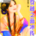 穿越之蓝冰传
