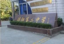 塘栖二中